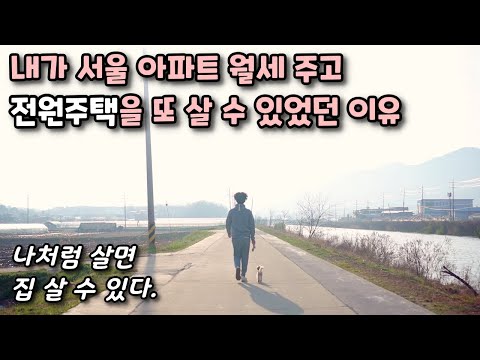 전원생활, 귀촌도 플랜B가 있어야 한다. 40대 아빠가 전원주택 생활이 가능한 이유(강화도 전원주택 브이로그)