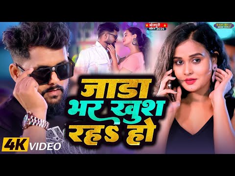 #ठंडी_स्पेशल।जाड़ा भर खुश रहा हो।#Tuntun_Yadav।Jada Bhar Khus Raha Ho।New Bhojpuri Song 2024