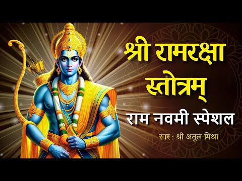 श्री राम रक्षा स्तोत्रम्‌ | Shri Ram Raksha Stotra