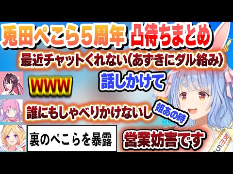 あずきにダル絡みするぺこら 一緒に寝た疑惑のおかスバ 暴かれる裏のぺこら　５周年凸待ちまとめ【兎田ぺこら/猫又おかゆ/大空スバル/大神ミオ/AZKi/姫森ルーナ/アキロゼ/ホロライブ/切り抜き】