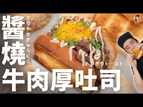 免排隊【醬燒牛肉厚吐司】 外皮酥脆內鬆軟！黃金流漿搭上醬香嫩牛！｜Beef Teriyaki Thick Toast Bread（English Recipe）