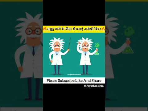 समुद्र के पानी से बनाई अनोखी बियर। #newfacts #unknownfacts #facts2022 #shorts #ytshorts