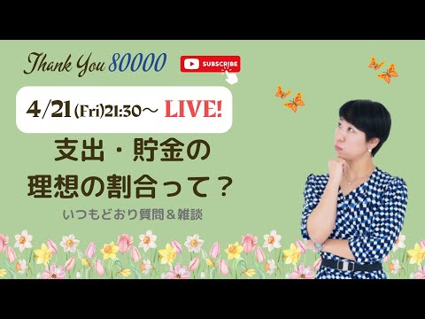 【LIVE】家計の理想の貯金・支出って？＆雑談・質問