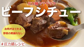 【圧力鍋のプロ直伝】時短＆絶品ビーフシチュー　＃あさイチ　＃圧力鍋