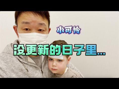 抱歉这么久没更新视频，两个小子生病了...