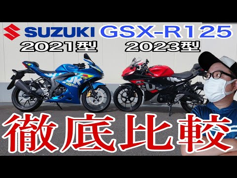 バイク歴20年がスズキGSX-R125の新旧を徹底比較【これで全部丸わかり】