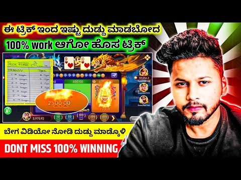 New trick dragon vs tiger | dragon vs tiger 100% winning new trick | ಬೇಗ ವಿಡಿಯೋ ನೋಡಿ ಹೊಸ ಟ್ರಿಕ್