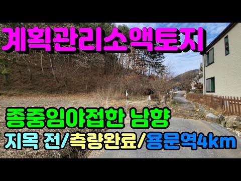 [양평토지]용문산 가는길 종중임야접한 계획괸리 지목 전으로 농막가능한 남향 소액토지, 양평토지급매물,양평땅,양평땅급매물,전원주택,양평전원주택지,양평엔공인중개사