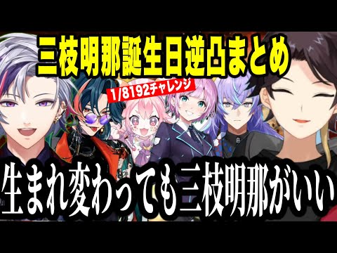 【逆凸まとめ】三枝明那24歳祝いにきたライバー達と絶妙な会話デッキと2択で気まずくなるアッキーナ【にじさんじ切り抜き/三枝明那/不破湊/星導ショウ/夕陽リリ/宇志海いちご/魁星】