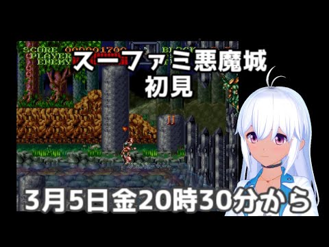 スーファミ悪魔城初見プレイ　バーチャル帰省　vtuber