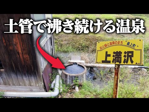 【満沢温泉】入浴施設や旅館がないけど沸き続けている温泉