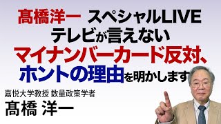 高橋洋一 スペシャルLIVE テレビが言えないマイナンバーカード反対、ホントの理由を明かします #髙橋洋一 #高橋洋一