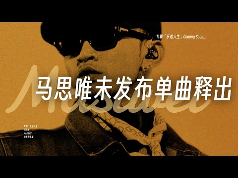 马思唯未发布单曲｜"我网易云播放量刚过了50亿!" (Lyric Video)