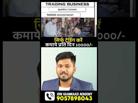 सिर्फ ट्रेडिंग करें कमाये प्रति दिन 10000 रु | How to Start Trading Business in 2024. #shortsvideo