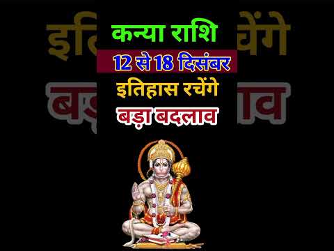 कन्या राशि 12 से 18 दिसंबर 2024 - साप्ताहिक राशिफल/Kanya rashi December 2024 Tisra saptah/Virgo