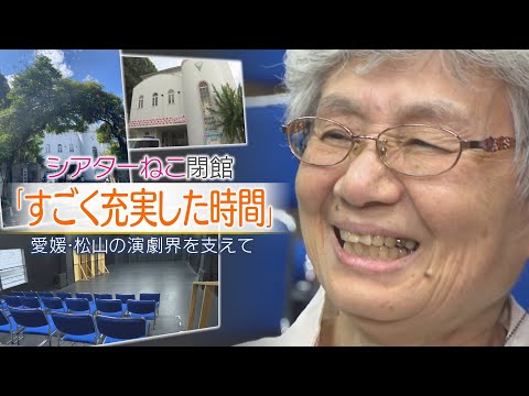 「すごく充実した時間」　松山の演劇界を支えてきた「シアターねこ」が閉館