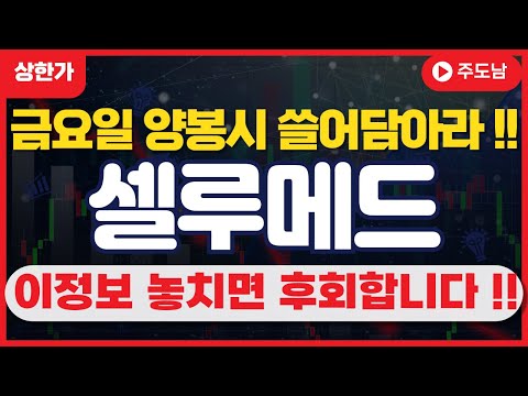 [셀루메드]🔴 " 금요일 양봉시 쓸어담아라 !   " " 이정보  놓치면 후회합니다  "