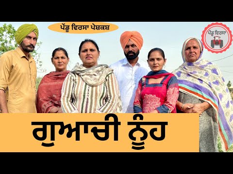 ਗੁਆਚੀ ਨੂੰਹ ep 195 |new punjabi Short movie 2024 | Punjabi Natak | Sukhpal Video  @PenduVirsaMansa