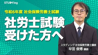 【令和6年度 社会保険労務士試験】受験された皆さま、お疲れ様でした！【スタディング】