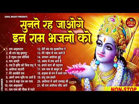 श्री राम के नॉनस्टॉप भजन | Nonstop Shree Ram Bhajan | Shree Ram Bhajan | Ram Bhajan 2024 #rambhajan