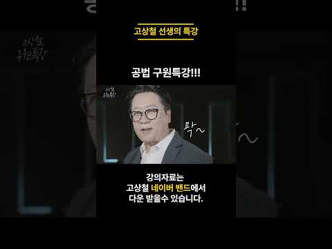 고상철의 부동산공법 구원특강 4시간에 암기 끝!!!! #공법특강 #암기법