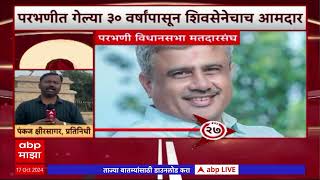 1 Min 1 Constituency | Parbhani Vidhan Sabha| परभणी मतदारसंघ  कोणाची बाजी?| Maharashtra Election