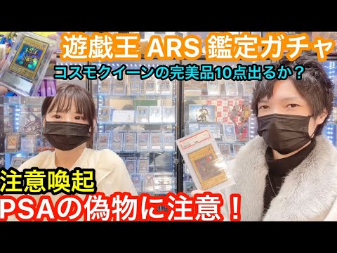 遊戯王 ARS鑑定 第5弾 PSA鑑定品の偽物にも注意！初期コスモクイーンの完美品を狙う！