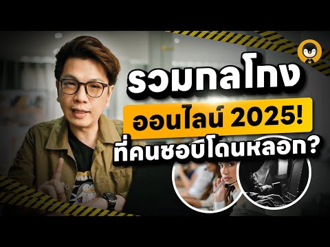 รวมกลโกงออนไลน์ 2025 ! ที่คนชอบโดนหลอก ? | Torpenguin