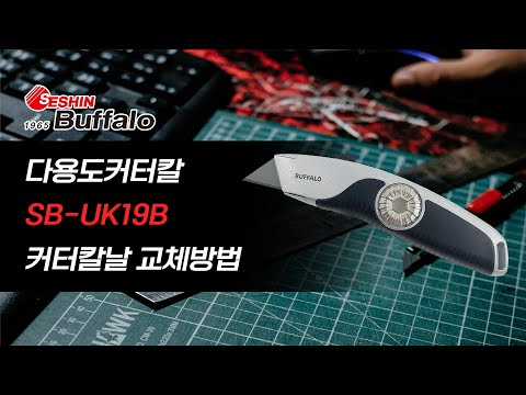 세신 다용도 커터칼 SB-UK19B 커터칼날 교체방법