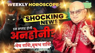 WEEKLY HOROSCOPE || मेष राशि || वृषभ राशी|| इस सप्ताह होगी अनहोनी? #मेषराशि2024 #वृषभराशि