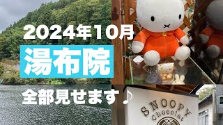 2024年10月最新版〜湯布院のお店紹介〜