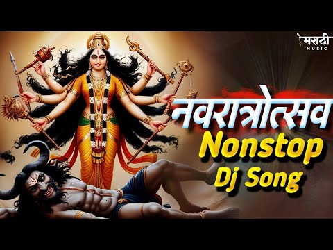 नवरात्री उत्सव नॉनस्टॉप डिजे गाणी | New Devi Nonstop Dj Song | Devi Dj Song 2024