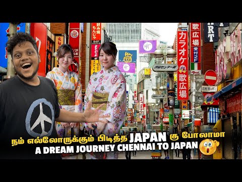 நம் எல்லோருக்கும் பிடித்த Japan கு போலாமா | Japan EP 1