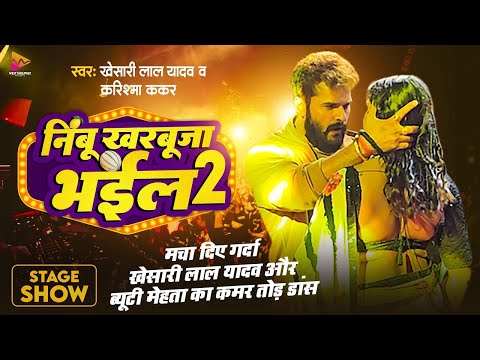 #Video - #Khesari Lal Yadav | निम्बू खरबूजा भईल 2 | #Karishma Kakkar | Sapna Chauhan | Bhojpuri Song