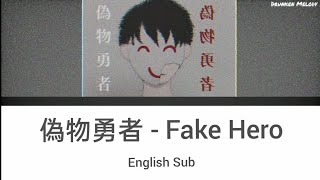 偽物勇者 | Fake hero by 703号室 [English sub+romaji]