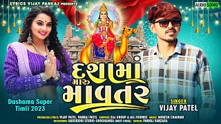 દશામાં મારૂ માવતર || Dashama New Timli 2023 || Vijay Patel