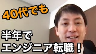 40代未経験からエンジニア転職成功！勉強法&面接対策は？