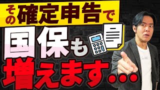 【要注意】なぜ、所得税や住民税だけじゃなくこんなに国民健康保険料も上がっているの？国保の負担も増えてしまう確定申告・３選！