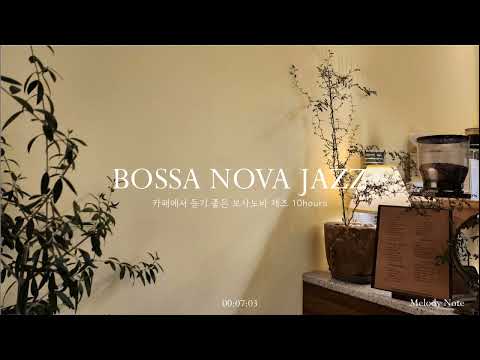 ☕ 보사노바가 흐르는 재즈카페 Playlist / Bossa Nova Jazz Collection / 카페, 매장음악 / 중간광고 X