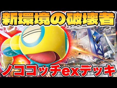 [Pokemon Card Game/Battle] The destroyer of the new environment!? The Nokokochi EX