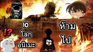 10 โลกอนิเมะที่ไม่น่าไปอยู่มากที่สุด