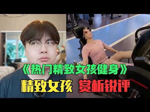 《热门精致女生如何健身赏析》：昏厥！运动10分钟，吃喝2小时！