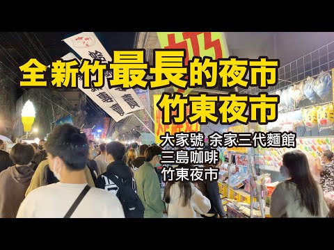 全新竹最長的夜市 竹東夜市  #水豚老爸  #竹東夜市