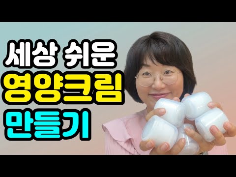 이렇게 만들기 쉽다고? 초간단 세상 쉬운 영양크림 5개 만들기✨반짝반짝 물광이 자르르😊