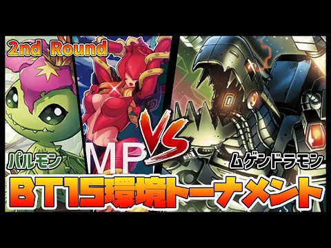 【デジカ】BT15-2-2パルモンvsムゲンドラモン【デジモンカードゲーム】【Digimon Card Game】