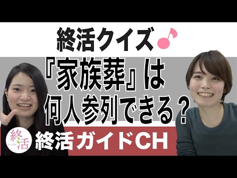 家族葬って何人まで参列できるの？【終活クイズ】