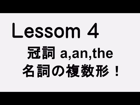 Lesson4 冠詞 a,an,theと名詞の複数形　ここからが英語表現の難しいところ！