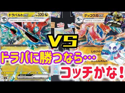 【ポケカ　バトル】ゲッコウガでドラパルトに勝つなら、コッチかな！