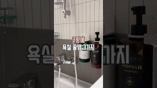 쿠팡 욕실 꿀템 3가지 #살림남