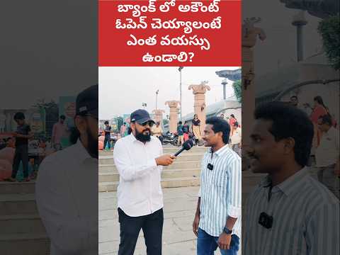 🤔 బ్యాంక్ అకౌంట్ కోసం ఎంత వయస్సు | Age for Bank Account Opening #shorts #ytshorts #banking